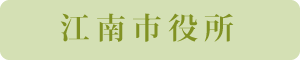 江南市役所.png