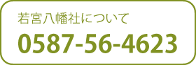 若宮八幡社について.png