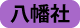 info_hachiman.png