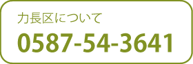 江南市力長区について.png