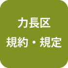 規約・規定.png