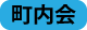 info_chounaikai.png