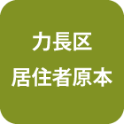 江南市力長町　居住者原本